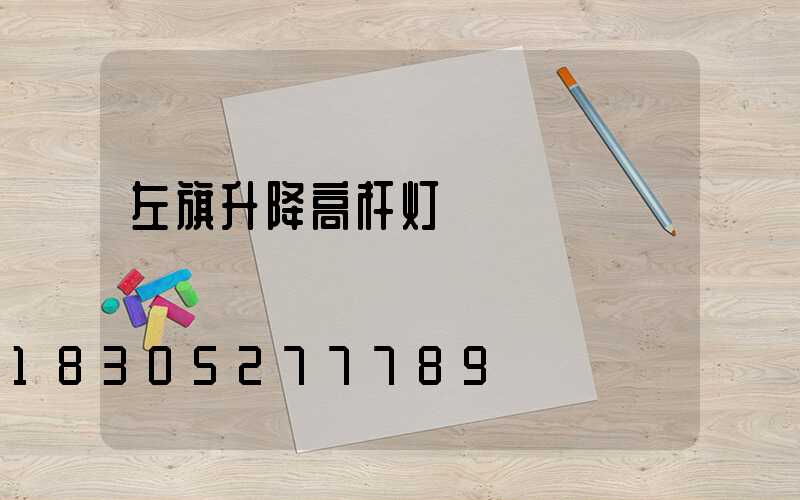 左旗升降高杆灯