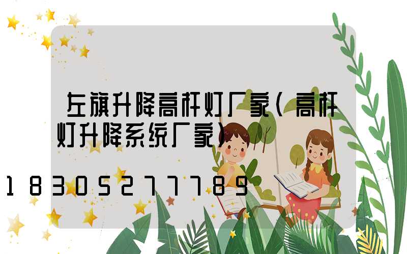 左旗升降高杆灯厂家(高杆灯升降系统厂家)