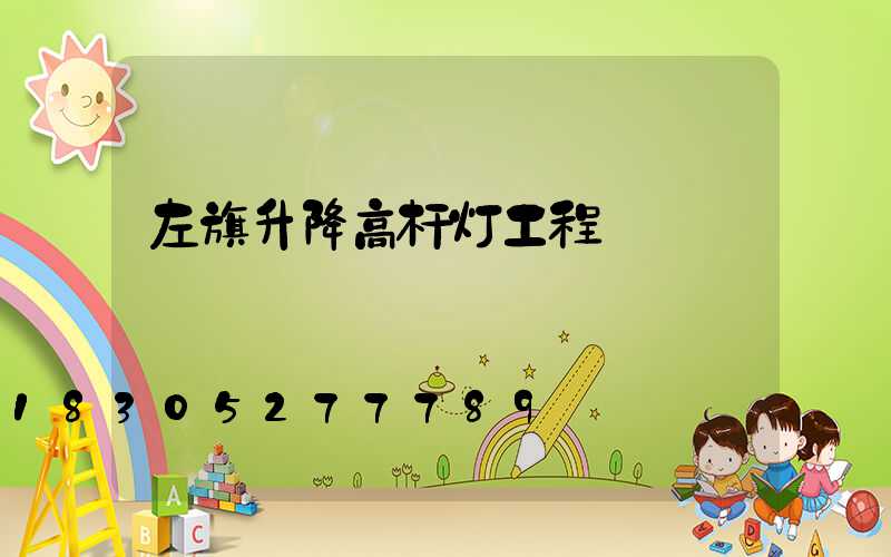 左旗升降高杆灯工程