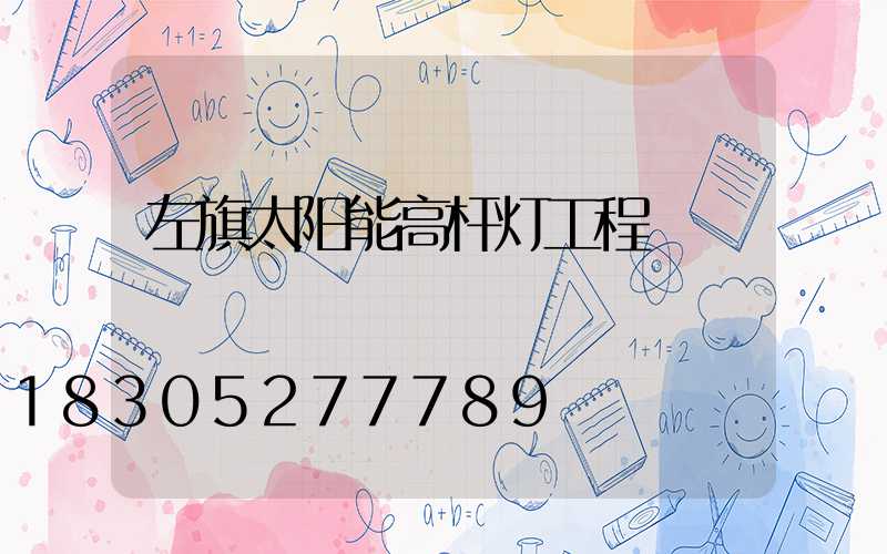 左旗太阳能高杆灯工程
