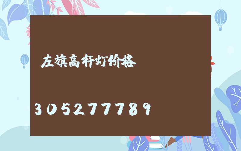 左旗高杆灯价格