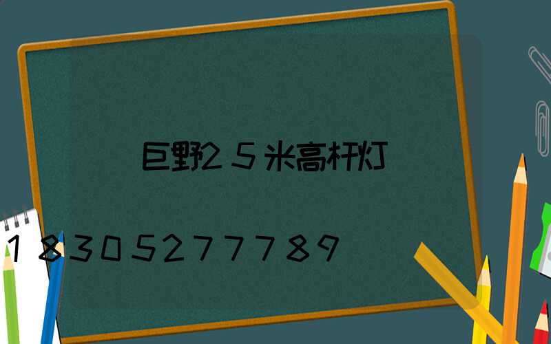 巨野25米高杆灯