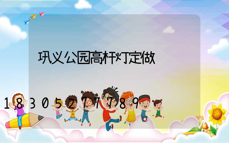 巩义公园高杆灯定做