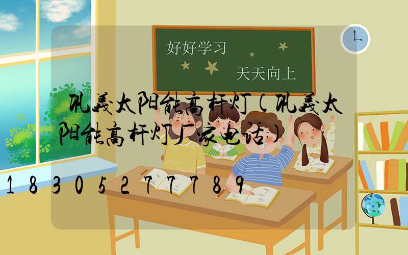 巩义太阳能高杆灯(巩义太阳能高杆灯厂家电话)