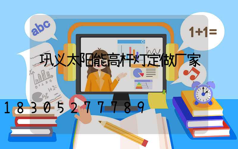 巩义太阳能高杆灯定做厂家