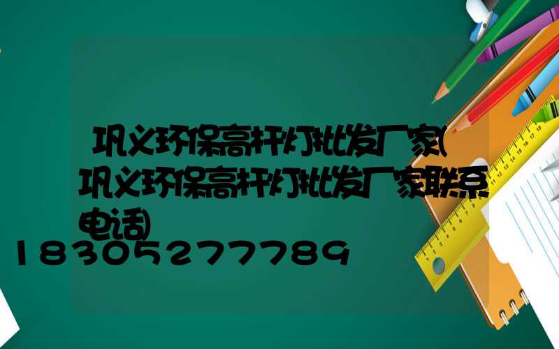 巩义环保高杆灯批发厂家(巩义环保高杆灯批发厂家联系电话)