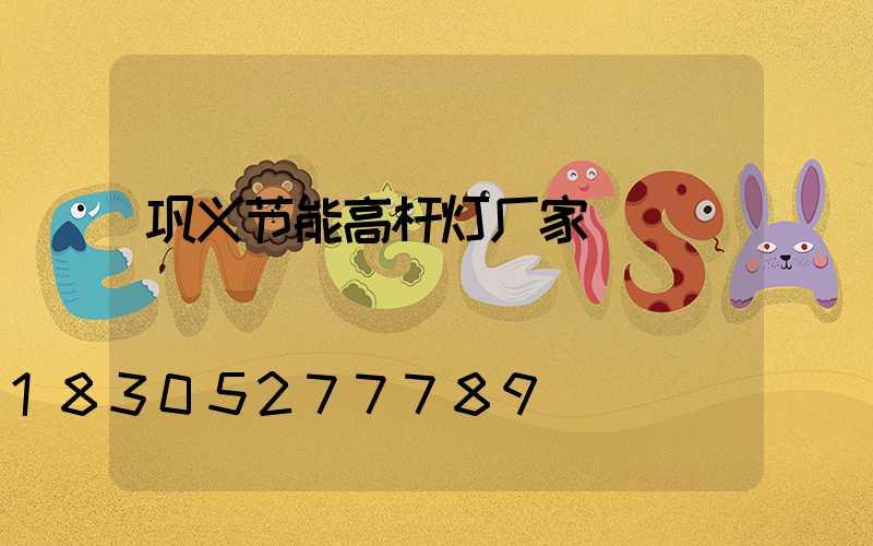 巩义节能高杆灯厂家