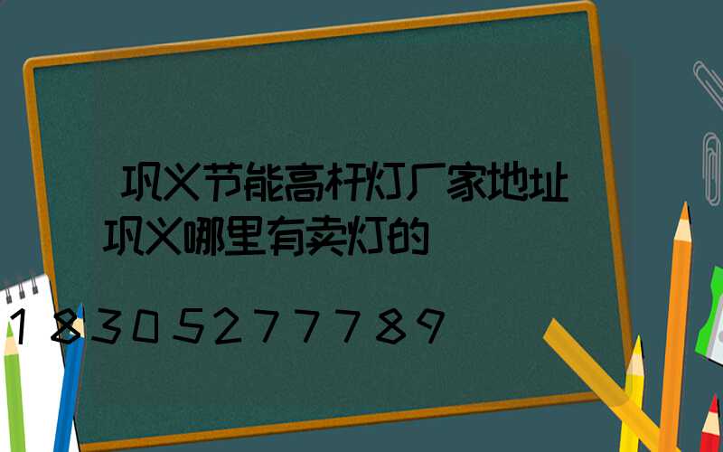 巩义节能高杆灯厂家地址(巩义哪里有卖灯的)