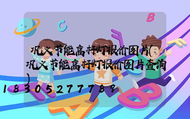 巩义节能高杆灯报价图片(巩义节能高杆灯报价图片查询)