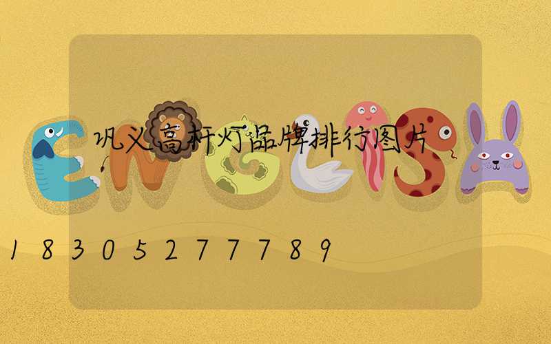 巩义高杆灯品牌排行图片