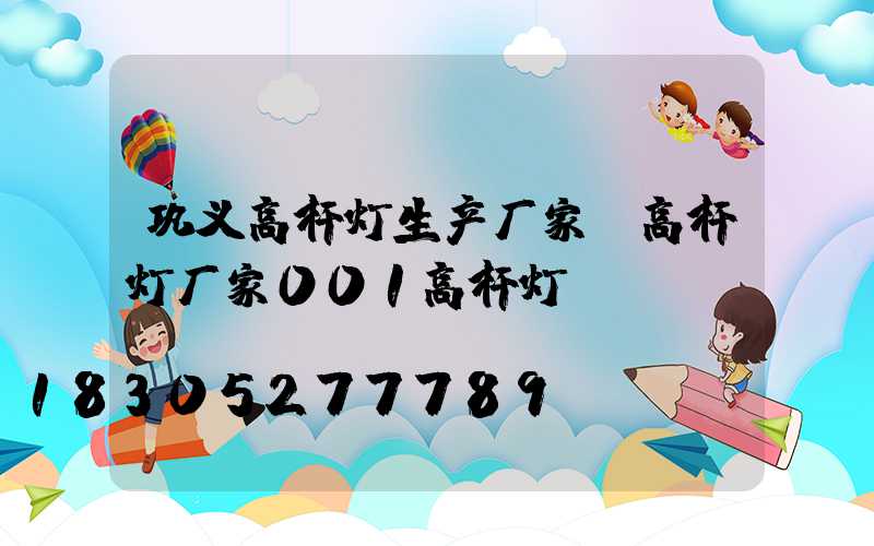 巩义高杆灯生产厂家(高杆灯厂家001高杆灯)