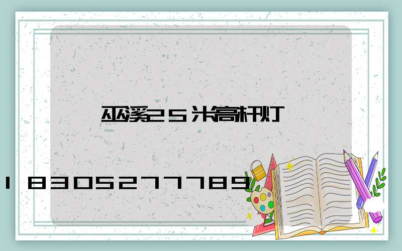 巫溪25米高杆灯