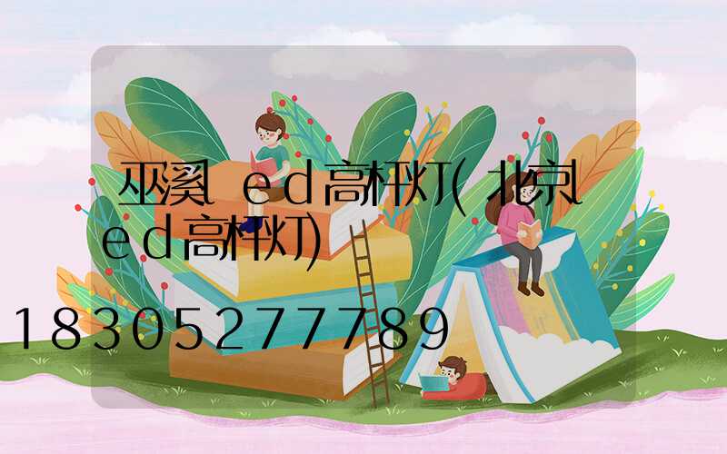 巫溪led高杆灯(北京led高杆灯)