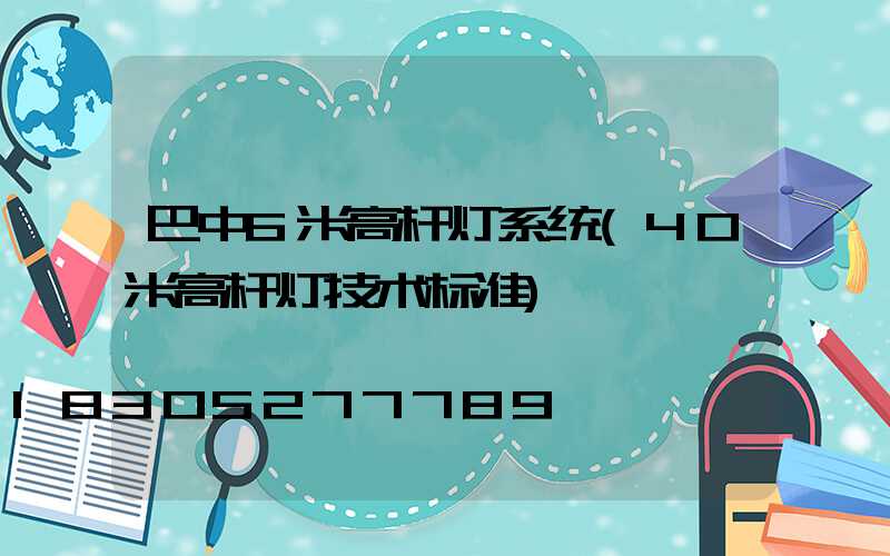 巴中6米高杆灯系统(40米高杆灯技术标准)