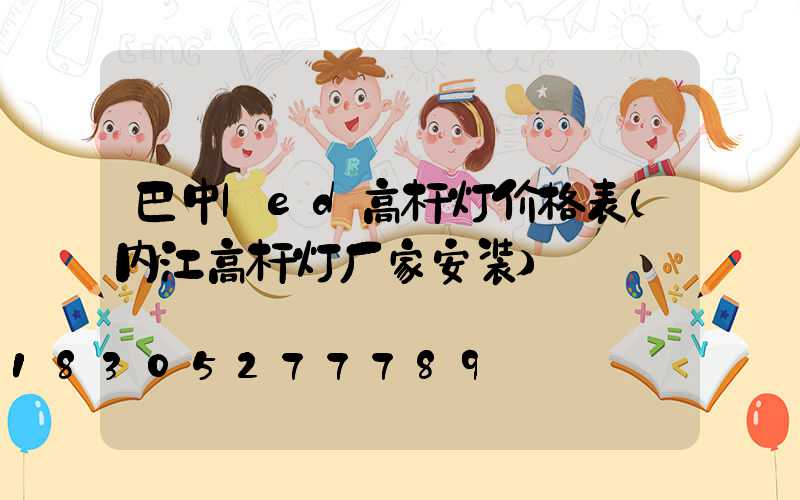 巴中led高杆灯价格表(内江高杆灯厂家安装)