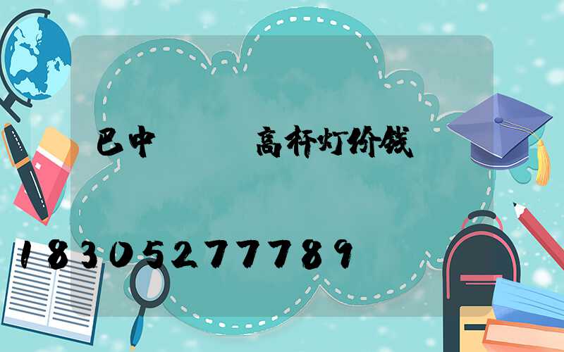 巴中led高杆灯价钱