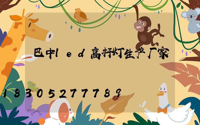 巴中led高杆灯生产厂家