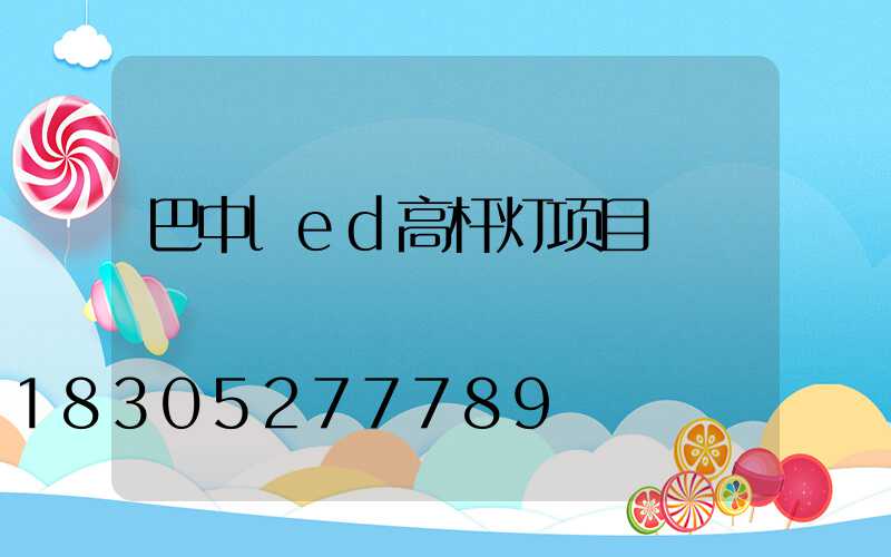 巴中led高杆灯项目
