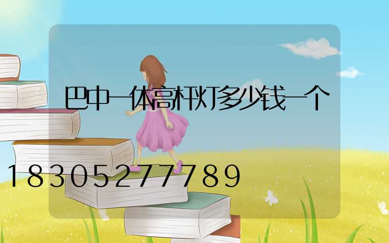 巴中一体高杆灯多少钱一个