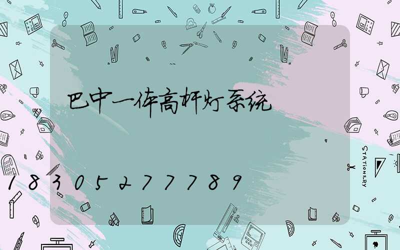 巴中一体高杆灯系统