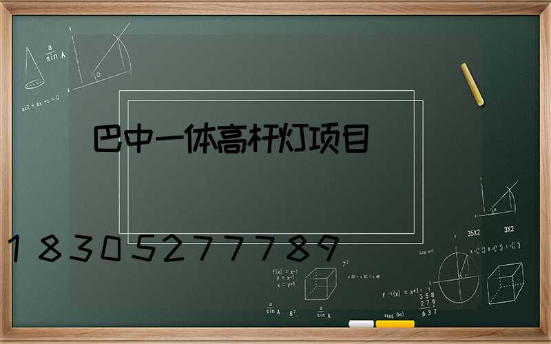 巴中一体高杆灯项目
