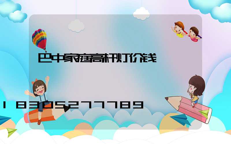 巴中家庭高杆灯价钱