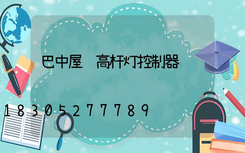 巴中屋顶高杆灯控制器