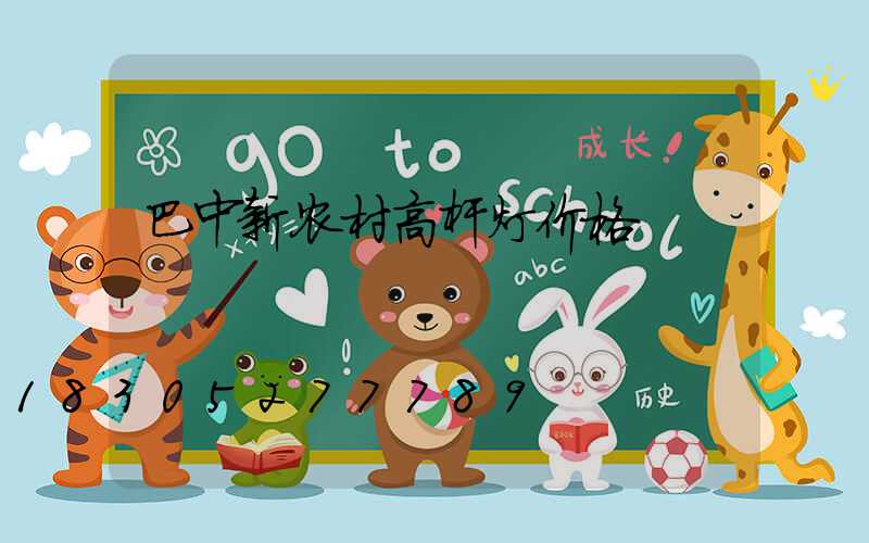 巴中新农村高杆灯价格