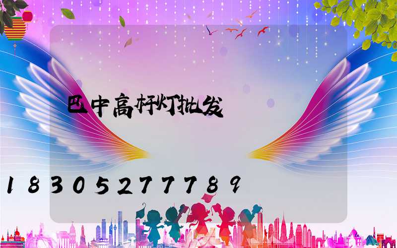巴中高杆灯批发