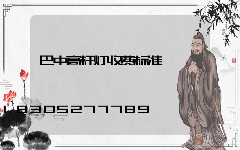巴中高杆灯收费标准