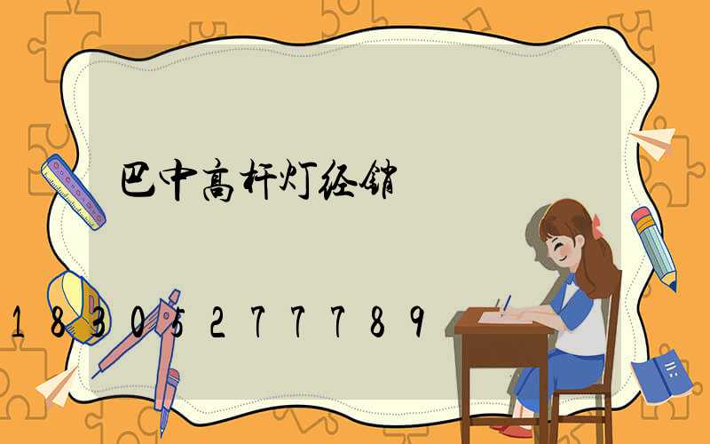 巴中高杆灯经销