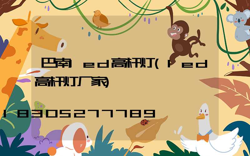 巴南led高杆灯(led高杆灯厂家)