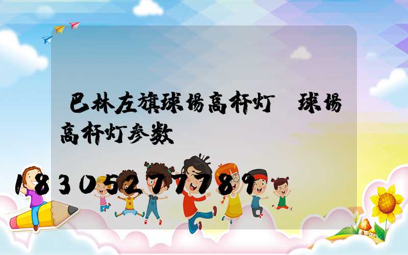 巴林左旗球场高杆灯(球场高杆灯参数)