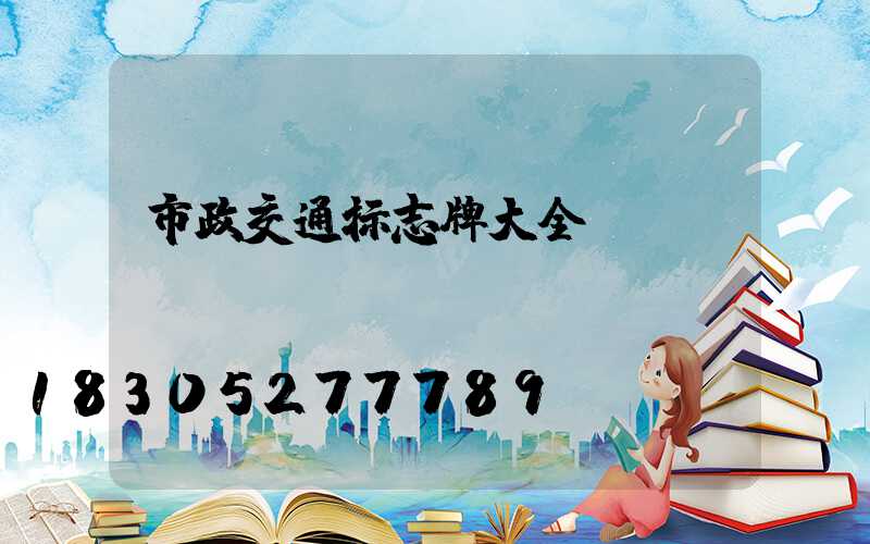 市政交通标志牌大全
