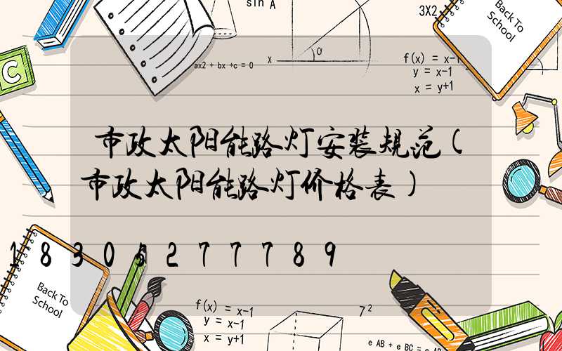 市政太阳能路灯安装规范(市政太阳能路灯价格表)