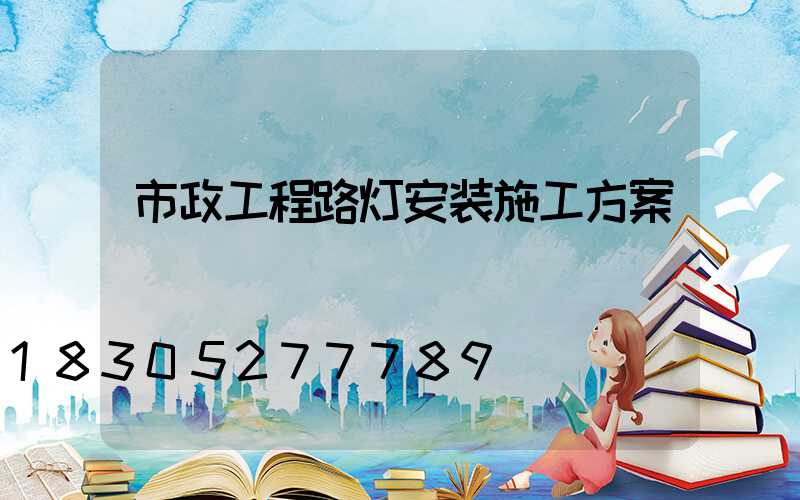 市政工程路灯安装施工方案