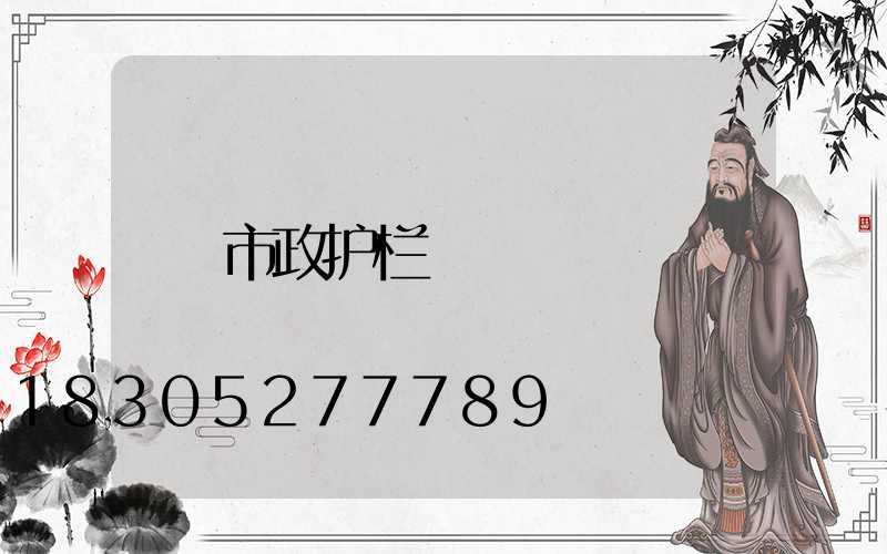 市政护栏