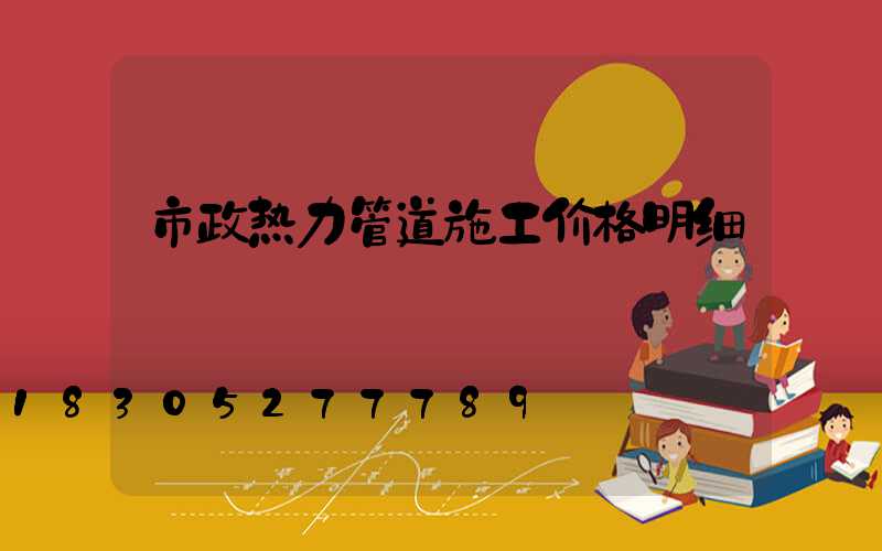市政热力管道施工价格明细