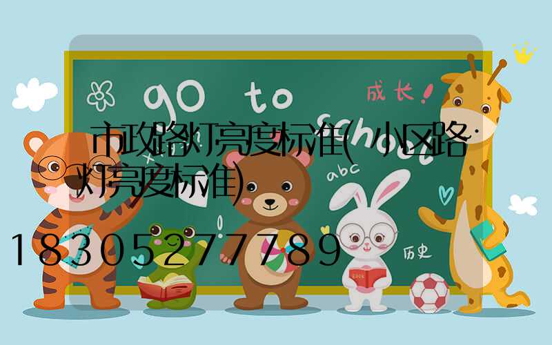 市政路灯亮度标准(小区路灯亮度标准)