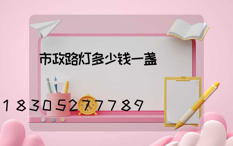 市政路灯多少钱一盏