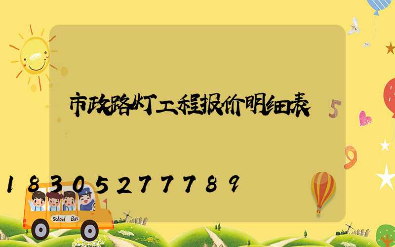 市政路灯工程报价明细表