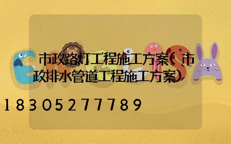 市政路灯工程施工方案(市政排水管道工程施工方案)
