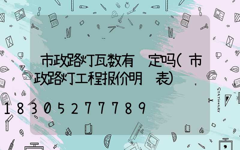 市政路灯瓦数有规定吗(市政路灯工程报价明细表)