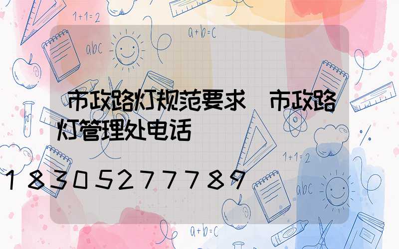 市政路灯规范要求(市政路灯管理处电话)