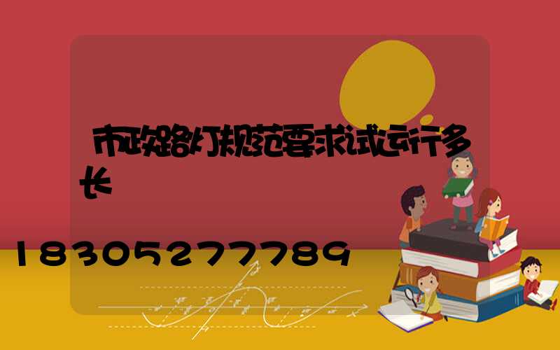 市政路灯规范要求试运行多长