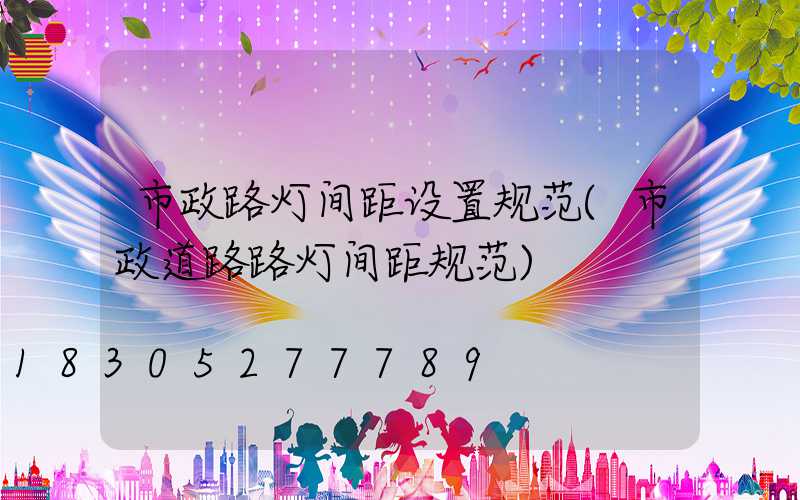市政路灯间距设置规范(市政道路路灯间距规范)
