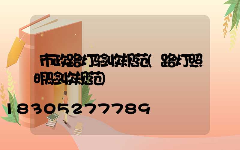 市政路灯验收规范(路灯照明验收规范)