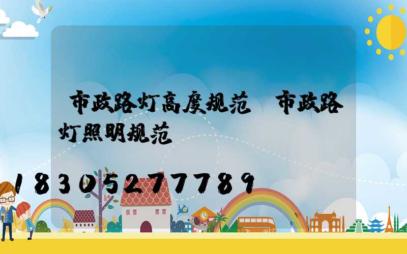 市政路灯高度规范(市政路灯照明规范)