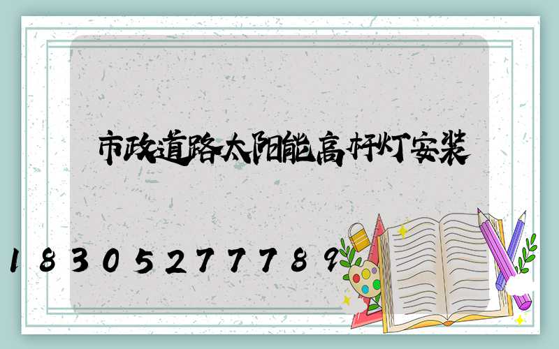 市政道路太阳能高杆灯安装