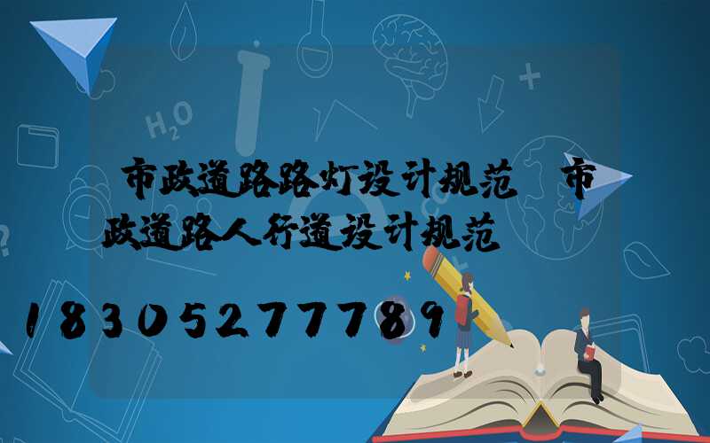 市政道路路灯设计规范(市政道路人行道设计规范)